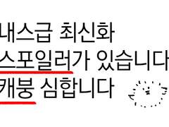 최신화스포 캐붕 낙서