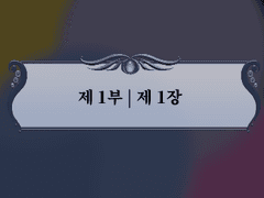 제 1장 | 제 1부