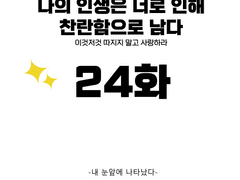 나의 인생은 너로 인해 찬란함으로 남다