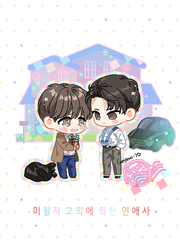 미필적 고의에 의한 연애사