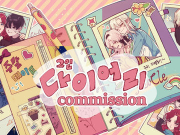 2인 다이어리 고정틀 커미션