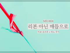 리본 아닌 매듭으로