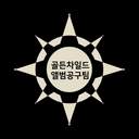 골든차일드 앨범공구팀