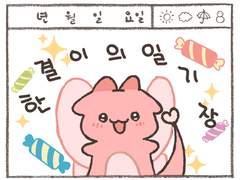 [현제유진] 한결이의 일기장