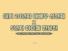 현제유진 연예계 AU 트위터 썰 백업