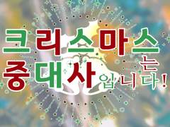 [inSANe] 2인 1사이클 특수형 『크리스마스는 중대사입니다! ~Critical Christmas Challenge~』