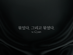 묶었다, 그리고 묶였다.