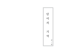 인소의 법칙 팬픽 [단이의 기억]