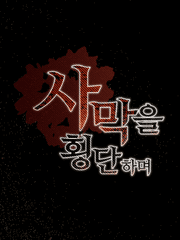 사막을 횡단하며