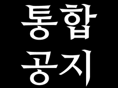 통합공지