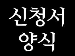 신청서 양식