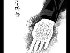 [적호웅녀]주마등