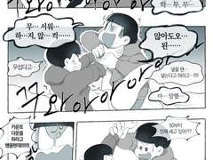 [오소카라] 무서워하지 않아도 돼