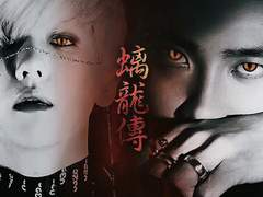 이룡전 螭龍傳. 02