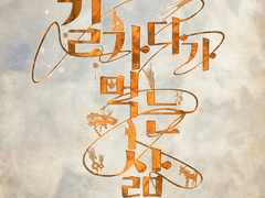 길 가다가 먹는 삶 팬 타이포