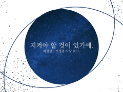 지켜야 할 것이 있기에.