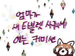 고콜릿(라멜) 상시 커미션