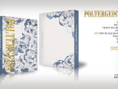 [황흑/POLTERGEIST 2]