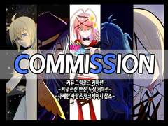 커미션을 받습니다[커뮤로그/커뮤 전신.반신.두상]