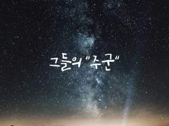 그들의 "주군"2-2