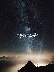 그들의 주군