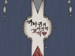 까마귀의 마지막 보석[온라인 판매 시작!]