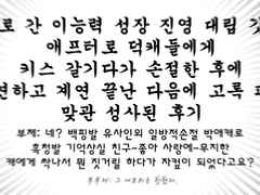 첫이능력성장진대갓커에서 애프터로 덕캐들에게 키스 갈긴 후에 손절하다가 계연하고 맞관 성사된 후기