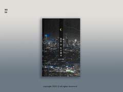 [레디메이드] 잠든 이 도시에서