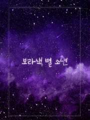 보라색 별 소년