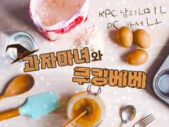 20210107 선진선 과자마녀와 쿠킹베베