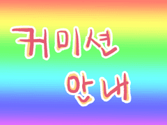 °.•커미션 안내°.•