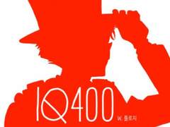 [3/4조] IQ400 : 17. 자기합리화