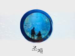 영화 '조제' 포스터