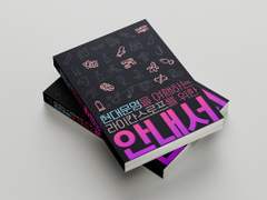 [발간홍보] 현대문명을 여행하는 라이칸스로프를 위한 안내서 (현건 앤솔로지)