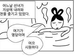 츤데레 선녀와 나무꾼