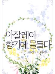 아잘레아 향기에 물들다 (완결)