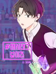 [BL]해시태그 보이즈(完)