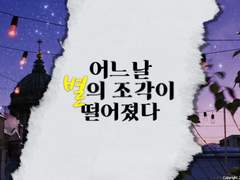 [게토고죠] 어느 날 별의 조각이 떨어졌다.