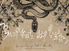 葬儀場님의 [꽃노래가 쏟아지고, 뼈에 입맞춤을] 보조자료