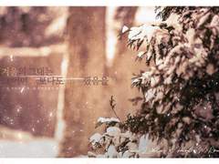 겨울의 그대는 그 어떤 봄보다도 따스했음을