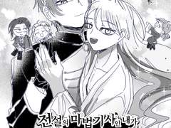 전설의 마법기사인 내가 황제님의 밤시중을 들게 되었습니다만?