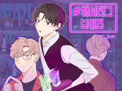 <해시태그 보이즈> 연재알림