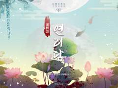 선마요화첩: 연리담