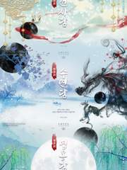 선마요화첩(仙魔妖華帖)