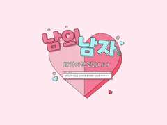 [해은] 남남빼 화이트데이 외전