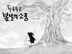 두근두근 봄날의 소풍 - 상