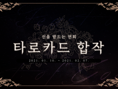 [신을 받드는 연회] 합작 모집