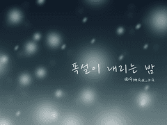 폭설이 내리는 밤