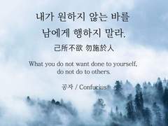 내가 원하지 않는 바를 남에게 행하지 말라