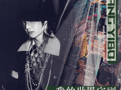 《我的世界守则》 앨범 cover